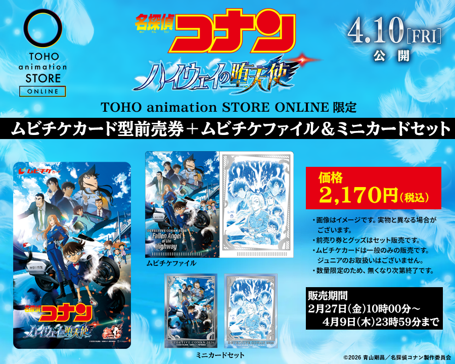 劇場版『名探偵コナン ハイウェイの堕天使』 ムビチケカード型前売券＋ムビチケファイル＆ミニカードセット 数量限定販売！